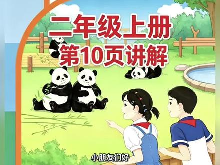 二年级上册人教版数学课本第10页讲解视频#上热门 #数学 #学习 #短视频创业 #每天学习一点点