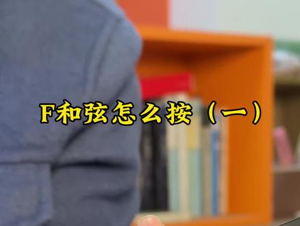 #F和弦 #吉他初学者 今天教会你按F