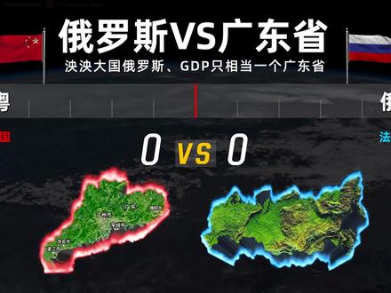泱泱大国俄罗斯,GDP只相当一个广东省,为何敢和美国硬碰硬?#俄罗斯 #GDP #广东省 #经济发展