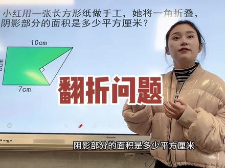 翻折问题。(这道题也可以用长方形面积➖两个小三角形的面积)。大家熟悉吗?四年级的时候遇到过,只是那时候我们主要研究的是角的度数问题,现在研究的是面积问题。#小学数学#翻折问题
