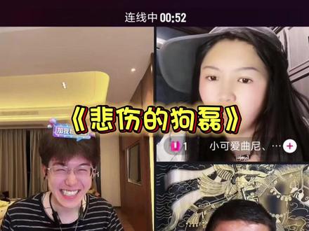 《狗磊爱情记》 #孟令辉 #小可爱曲尼 #悲伤的故事 #爱情 #直播录屏分享