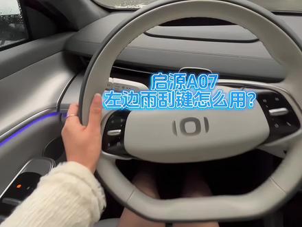 #长安启源A07 左边雨刮键操作教程来了#用车知识 #每天推荐好车 #秀出你的神座驾 #新能源汽车