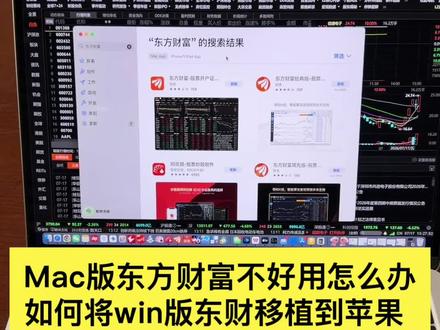 Mac版东方财富不好用怎么办?如何将win版东财移植到苹果,自编公式,导入指标,复盘数据。苹果电脑M2芯片,2分钟小白实操教程
投资有风险,入市需谨慎。
仅作为软件操作教学,不构成投资建议。#东方财富 #实用干货分享 #金融市场冷知识