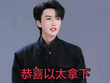 #宝藏男孩儿 恭喜龙浩天a团,C位以太拿下擂台之星,加冕冠军!