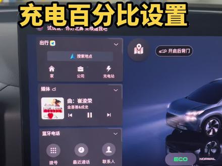 充电百分比设置 #汽车隐藏功能 #纯电动 #用车知识