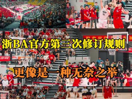 浙BA官方第三次修订规则,更像是一种无奈之举#浙BA #吴越杯