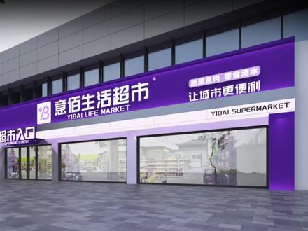 生活超市这样搞,生意才能好?#门头设计 #超市门头设计 #便利店门头设计 #超市设计 #超市装修 商超设计 综合商场设计 @DOU+小助手 @抖音小助手