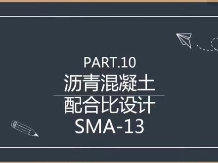 沥青混凝土配合比设计SMA13#高速公路 #沥青路面#沥青混合料#沥青配合比