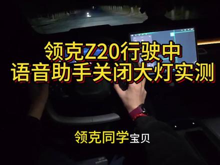 领克Z20语音助手 行驶中关闭大灯,官方修复问题前及修复后实测#领克Z20 #领克 #语音助手 #大灯 #实测