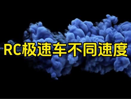 从慢到快,一直到更快#rc模型 #rc极速车 #ZG电池