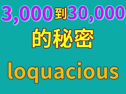 你以为你不认识,其实你认识的单词:loquacious #英语词汇 #词根词缀 #考研英语