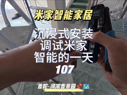沉浸式安装调试米家智能家居的一天107 欢迎收看沉浸式安装调试米家智能家居,全屋智能灯光控制,电动窗帘控制,网络覆盖,户外监控系统,智能调光调色灯光,小爱同学语音控制,手机APP智能控制。#米家全屋智能家居 #vlog十亿流量扶持计划 #上海市一站式智能家居安装调试 #小米全屋智能 #真实生活分享计划