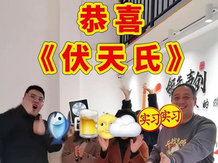 三年多了!终于完结了!!!#伏天氏 #有声小说 #网文 #玄幻