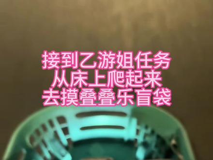 帮乙游姐抽叠叠乐盲袋的一个小vlog#恋与深空 #恋与深空叠叠乐