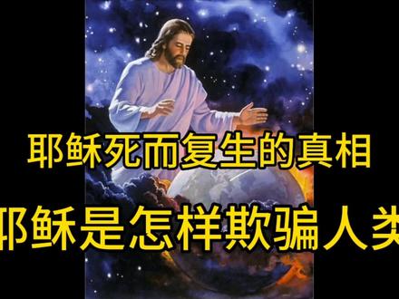 耶稣三天后复活的真相#世界未解之谜 #探索宇宙 #外星文明