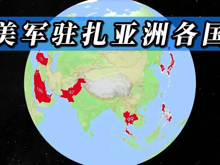 美国驻军亚洲各国人数,日韩两国重点照顾 #地理知识 #地图 #地理 #探索