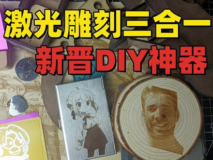 为什么说激光雕刻机是DIY神器?不仅打标而已 #diy #手工 #xtool #激光雕刻 #激光雕刻机