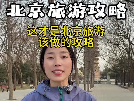 北京最实用的攻略,看完让你少踩百分之九十的坑。#北京 #北京旅游攻略 #北京颐和园 #北京旅游团 #北京导游推荐