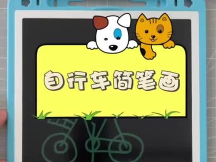 看一遍就会的自行车画法,操练起来#简笔画 #亲子绘画