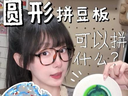 还有什么圆形图案可以拼的?🥰#抖音第01届拼豆大赛 #人一旦染上拼豆 #拼豆图纸
