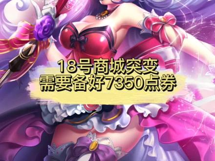 18号商城突变,需要备好7350点券#孙策末日机甲 #王昭君偶像歌手星元皮肤 @DOU+小助手