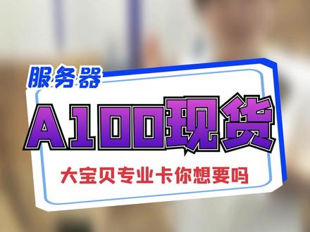 #A100 #A800 #H100 专业显卡再屯一波@抖音小助手