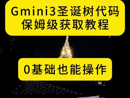 咐置圣诞代码叩苓| 特别的圣诞树🎄礼物请查收
圣诞树源代码获取教程
圣诞树代码教程
圣诞树代码Gmini3源代码
圣诞代码#Gmini3 #圣诞树代码html #圣诞树代码python #圣诞代码 #浪漫圣诞节礼物