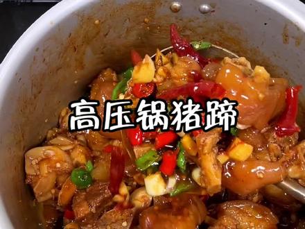 十分钟就能搞定的高压锅猪蹄,香辣入味,Q弹有嚼劲,肥而不腻#猪脚 #谁懂这一口的好吃程度