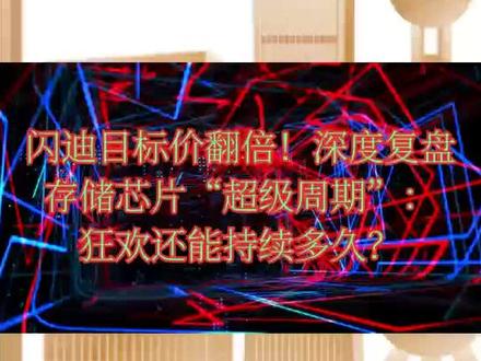 闪迪目标价翻倍!深度复盘存储芯片“超级周期”:狂欢还能持续多久?#闪迪#存储#存储芯片