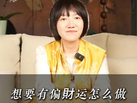 想要偏财怎么做#智慧人生#干货分享 #国学文化