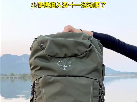 都双十一啦快趁机入手小鹰吧!#osprey背包 #户外背包