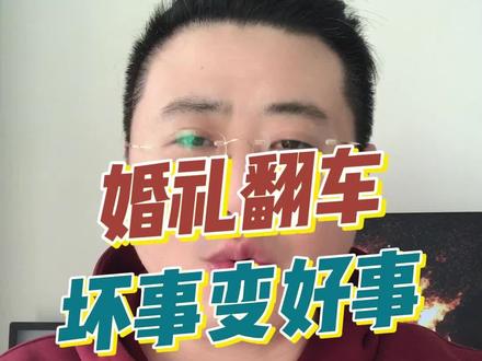 河南周口新人婚礼翻车坏事变好事