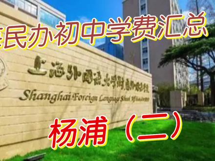 上海民办初中学费汇总—杨浦(二)