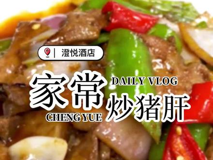 猪肝到底怎么做才能滑嫩好吃还不腥呢?#家常菜 #美食 #澄悦酒店