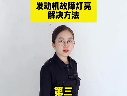 发动机故障灯亮解决方法 #汽车知识#说车聊车#行车安全#汽车保养#汽车