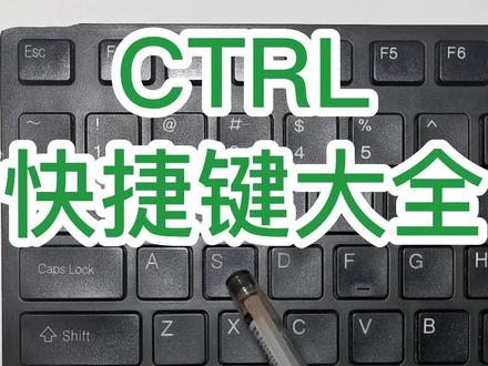 ctrl键有什么作用?ctrl键系列快捷键大全?ctrl键的快捷键有哪些?#创作灵感 #电脑知识教学 #office办公技巧 #文员零基础入门教程 #wps表格入门基础教程