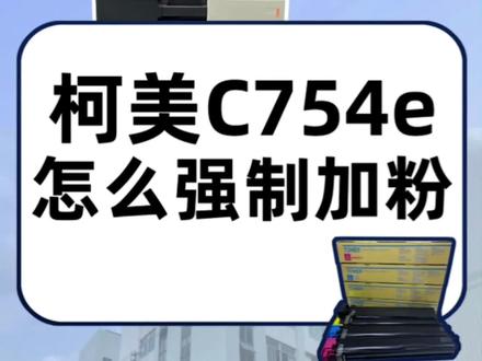 柯美C754强制补粉方法#图文快印 #复印机维修