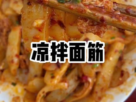 #凉拌面筋 #陕西美食#美食分享 大家需要的凉拌面筋详细教程来啦,姐妹们快安排起来吧#动手自己做美食