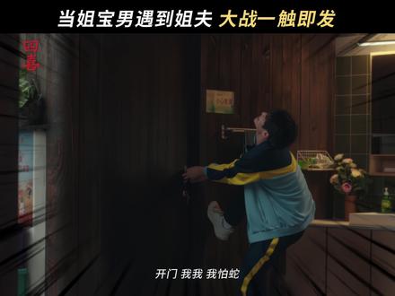 #四喜今日开播 关水又扔蛇,每一招都是沈明辉给姐夫的下马威#四喜 #童瑶 #黄明昊 #付辛博