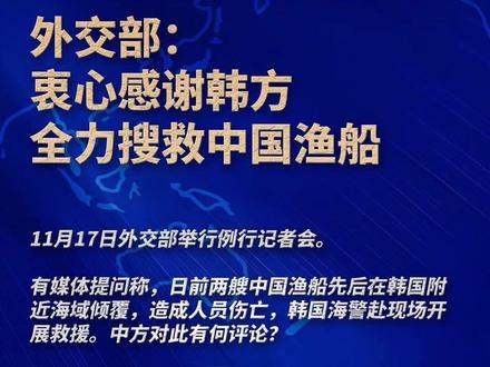 外交部:衷心感谢韩方全力搜救中国渔船 (编辑:财运)