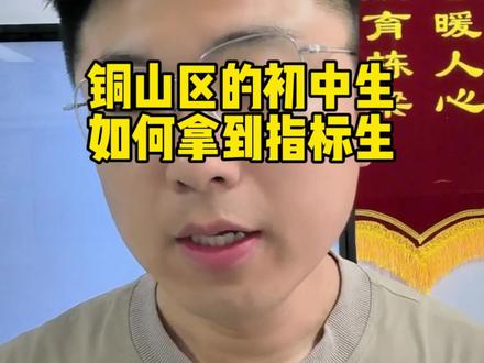 铜山区初中生指标生是怎么分配的 #中考#指标生#徐州中考#铜山区 #侯集中学