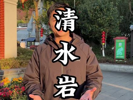 闽南最有能力的男人——清水祖师!#闽南文化 #清水岩