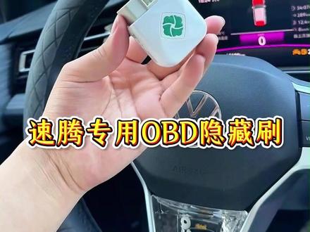 大众速腾有很多实用的隐藏功能,一定要解除隐藏,车会更加好用! #大众隐藏功能 #速腾刷隐藏 #速腾刷隐藏功能 #obd刷隐藏 #汽车好物