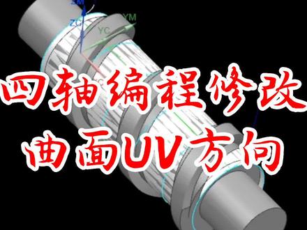 UG四轴联动编程,曲面UV方向如何修改,#ug多轴编程实战教学 #ug编程培训 #UG多轴编程 #UG产品零件编程