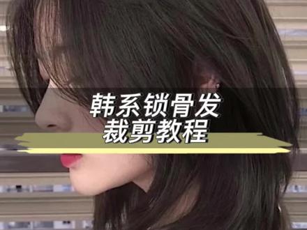 #减龄锁骨发 快速简单教程#发型教程 #美发教学 #美发培训 #美发教育 #美发 #開学院 #合肥美发開学院 #合肥開学院 #发型教程