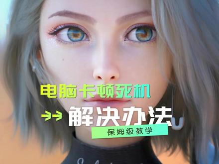 电脑最近出现卡顿、蓝屏、死机的情况,这样操作一下就能解决!#电脑小技巧 #干货知识 #教程 #拯救者 #玩机技巧 #爱福迪电脑评测学院
