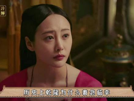 第28集丨历史上令妃竟是这个原因死的 #李纯 #霍建华 #周迅
