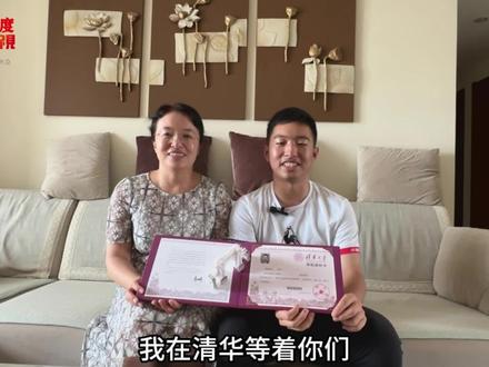【金榜题名时·录取通知书到啦】 平度一中2021级毕业生杨启航高考成绩696分,已收到清华大学录取通知书。他表示:他对软件方面感兴趣,而且与人工智能有联系,未来他想研究软件或人工智能领域,为国家贡献出一份自己的力量。 #平度 #清华大学 #清华大学录取通知书