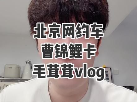 北京网约车曹操锦鲤卡 #网约车 #曹操司机