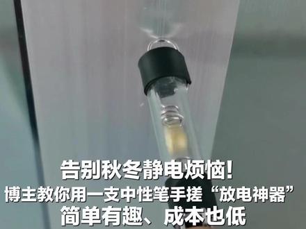 告别秋冬静电烦恼!博主教你用一支中性笔手搓“放电神器”,简单有趣、成本也低 #权威解读 #静电 #科普一下 #生活小妙招